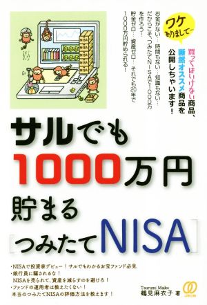 サルでも1000万円貯まる[つみたてNISA]