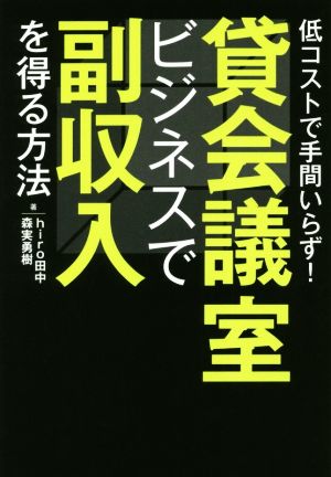 貸会議室ビジネスで副収入を得る方法低コストで手間いらず