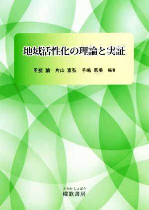 地域活性化の理論と実証