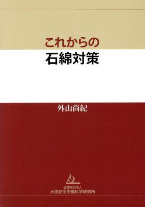 これからの石綿対策