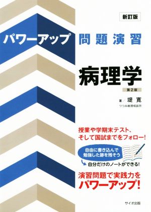 パワーアップ問題演習 病理学 新訂版第2版