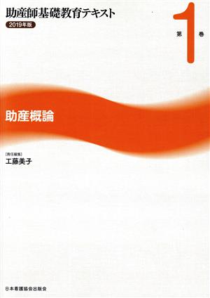 助産師基礎教育テキスト 2019年版(第1巻) 助産概論