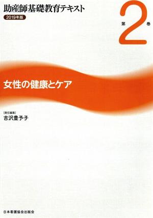 助産師基礎教育テキスト 2019年版(第2巻) 女性の健康とケア