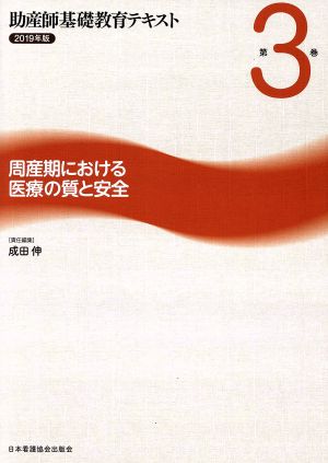 助産師基礎教育テキスト 2019年版(第3巻) 周産期における医療の質と安全