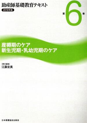 助産師基礎教育テキスト 2019年版(第6巻) 産褥期のケア/新生児期・乳幼児期のケア