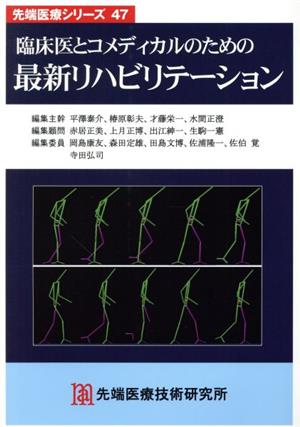 臨床医とコメディカルのための最新リハビリテーション先端医療シリーズ47