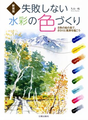 失敗しない水彩の色づくり 新装版 8色の絵の具で、さらりと風景を描こう