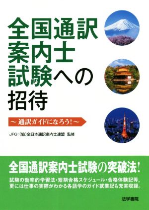 全国通訳案内士試験への招待 ～通訳ガイドになろう！～