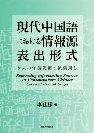 現代中国語における情報源表出形式 本来の守備範囲と拡張用法