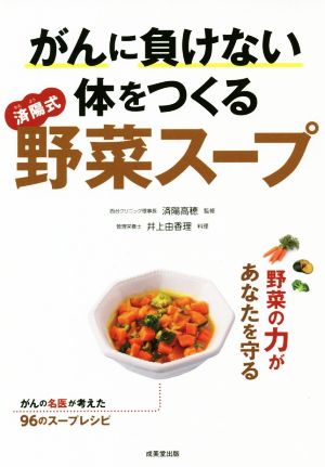 がんに負けない体をつくる“済陽式