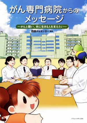 がん専門病院からのメッセージ がんと闘い、共に生きる人を支えたい