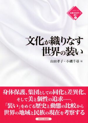 文化が織りなす世界の装い シリーズ比較文化学への誘い4