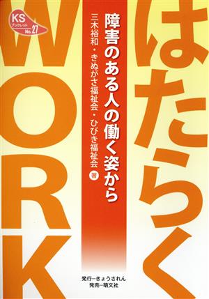 はたらくWORK 障害のある人の働く姿から KSブックレットNo.27