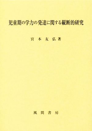 児童期の学力の発達に関する縦断的研究