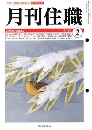 月刊住職(2019年2月)