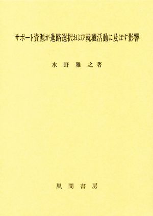 サポート資源が進路選択および就職活動に及ぼす影響