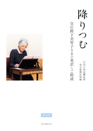 降りつむ 皇后陛下美智子さまの英訳とご朗読