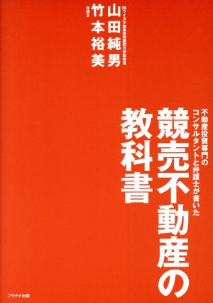 競売不動産の教科書 不動産投資専門のコンサルタントと弁護士が書いた