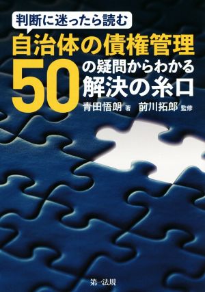 判断に迷ったら読む自治体の債権管理 50の疑問からわかる解決の糸口