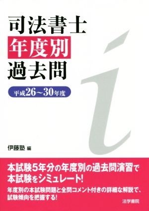 司法書士年度別過去問(平成26～30年度)