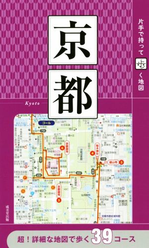 京都片手で持って歩く地図