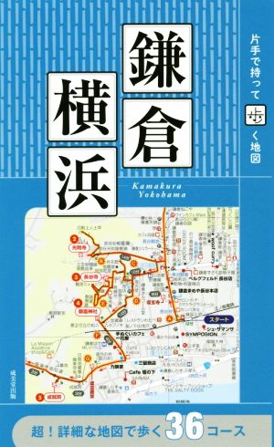 鎌倉・横浜 片手で持って歩く地図