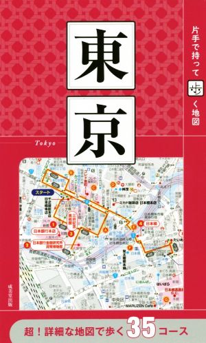 東京 片手で持って歩く地図