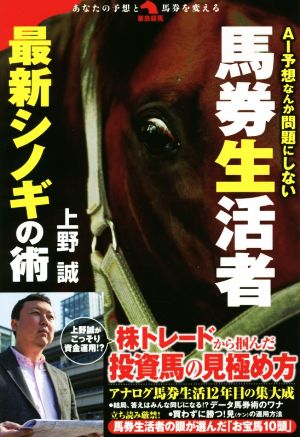 馬券生活者最新シノギの術 AI予想なんか問題にしない 革命競馬