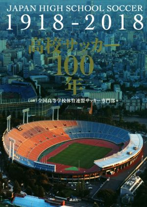 高校サッカー100年 JAPAN HIGH SCHOOL SOCCER 1918-2018