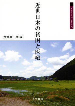 近世日本の貧困と医療 東北アジアの社会と環境