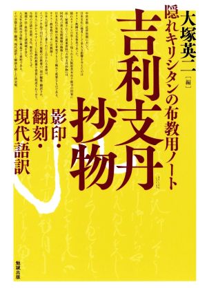 吉利支丹抄物 隠れキリシタンの布教用ノート 影印・翻刻・現代語訳