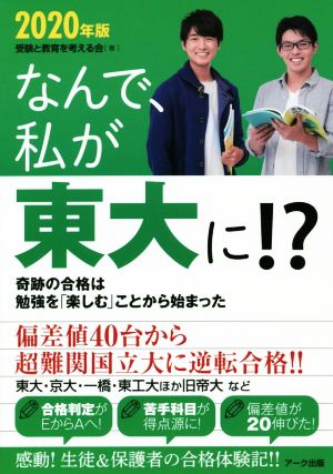 なんで、私が東大に!?(2020年版) 奇跡の合格は勉強を「楽しむ」ことから始まった