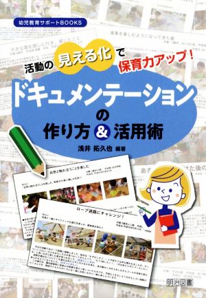 ドキュメンテーションの作り方&活用術 活動の見える化で保育力アップ！ 幼児教育サポートBOOKS