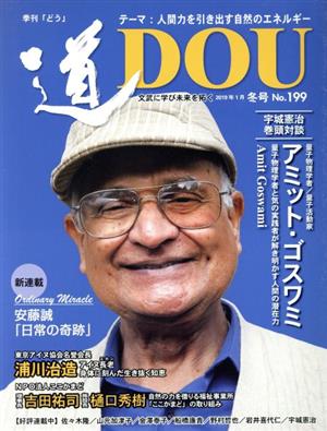 季刊 道(No.199(2019年1月冬号)) テーマ 人間力を引き出す自然のエネルギー