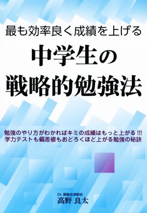 中学生の戦略的勉強法 最も効率良く成績を上げる