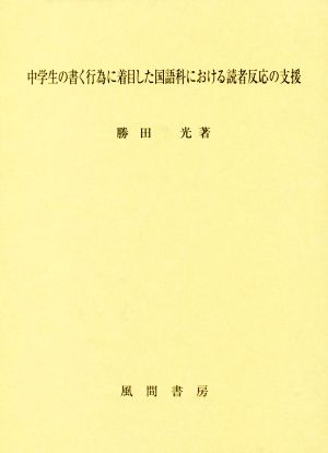 中学生の書く行為に着目した国語科における読者反応の支援