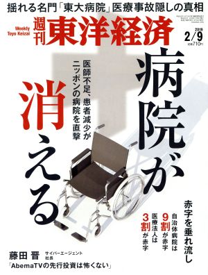 週刊 東洋経済(2019 2/9) 週刊誌