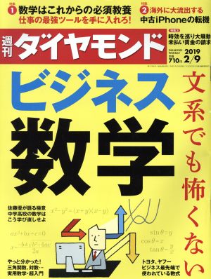 週刊 ダイヤモンド(2019 2/9) 週刊誌