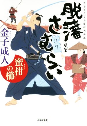 脱藩さむらい 蜜柑の櫛 小学館文庫