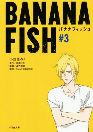 BANANA FISH(#3)小学館文庫