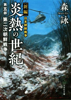 新編 日本朝鮮戦争 炎熱の世紀(第五部)第二次朝鮮戦争文芸社文庫