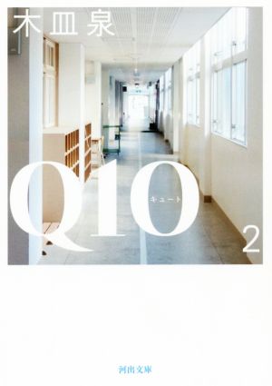 Q10(2)河出文庫