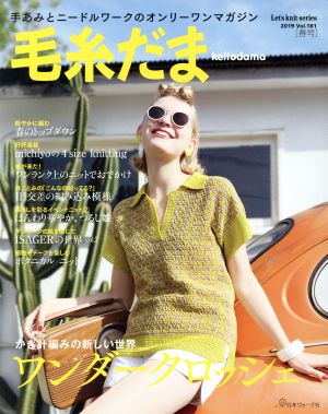 毛糸だま(Vol.181 2019年春号) 手あみとニードルワークのオンリーワンマガジン Let's knit series