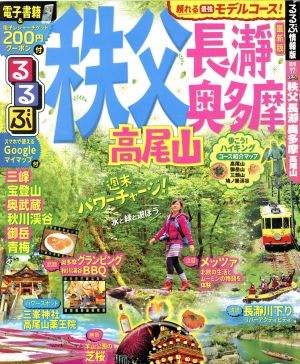 るるぶ 秩父 長瀞 奥多摩 高尾山 るるぶ情報版