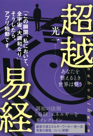 超越易経 nahohiharu あなたを整えるとき世界は整う