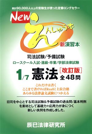 Newえんしゅう本 改訂版(1) 司法試験/予備試験 ロースクール入試・進級・卒業/学部法律試験 憲法