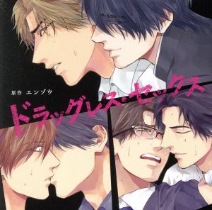 ドラッグレス・セックス(通常盤)