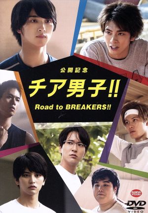 公開記念 チア男子!! Road to BREAKERS!!