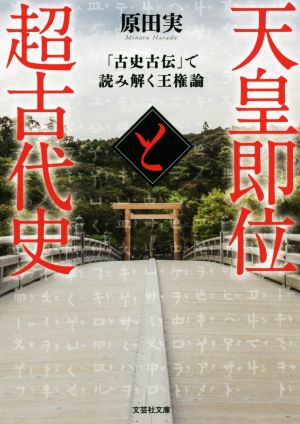 天皇即位と超古代史 「古史古伝」で読み解く王権論 文芸社文庫