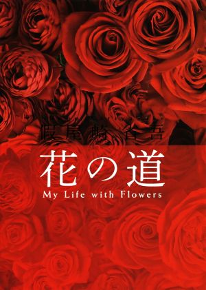 假屋崎省吾 花の道 My Life with Flowers